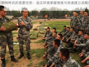 比赛初期特种兵的首要任务：适应环境掌握情报与快速建立战略优势新解探索