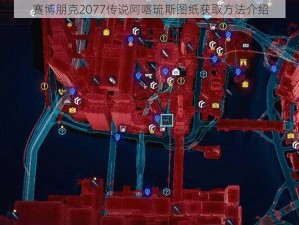 赛博朋克2077传说阿喀琉斯图纸获取方法介绍