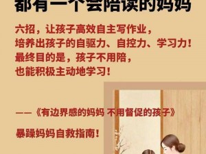 陪读妈妈全攻略：全方位助力孩子成长