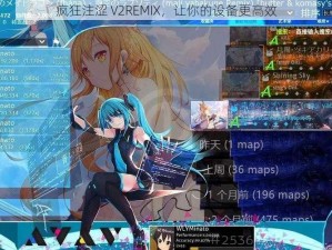 疯狂注涩 V2REMIX，让你的设备更高效