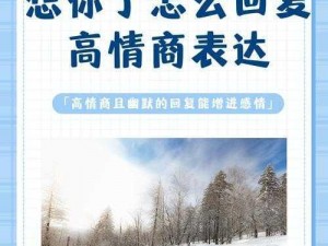 视频：女生说想你大棒棒怎么回复——解析女生心理，教你高情商回复