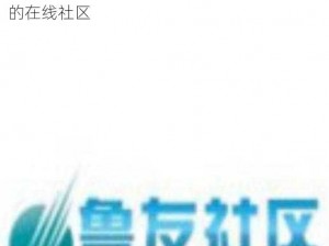 鲁友社区，一个专注于分享生活、交流情感的在线社区