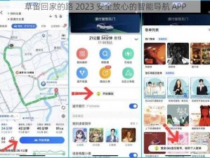 草留回家的路 2023 安全放心的智能导航 APP