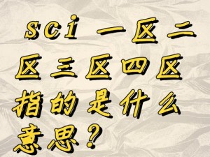 大象一区和二区 sci 区别，你知道吗？