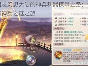 三国志幻想大陆的神兵利器探寻之路：探索神秘神兵之谜之旅