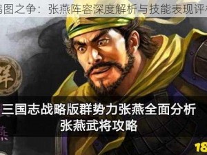 鸿图之争：张燕阵容深度解析与技能表现评析