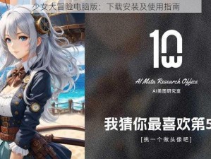 少女大冒险电脑版：下载安装及使用指南