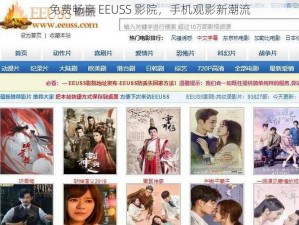 免费畅享 EEUSS 影院，手机观影新潮流