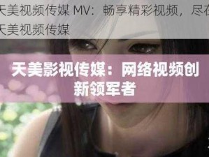 天美视频传媒 MV：畅享精彩视频，尽在天美视频传媒