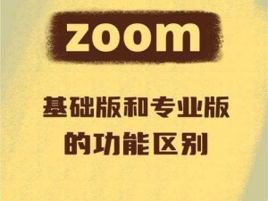 Zoom 与人幸 Zoom1 的区别在于功能和服务