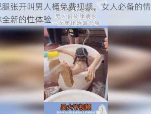 女人把腿张开叫男人桶免费视频，女人必备的情趣用品，给你全新的性体验