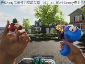 《全面解析Kenny武器模组获取攻略：High on life中Kenny模组的获取途径》