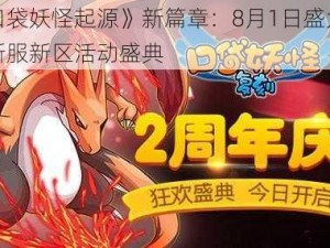 《口袋妖怪起源》新篇章：8月1日盛大开启新服新区活动盛典