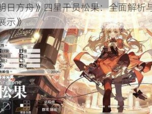 《明日方舟》四星干员松果：全面解析与实力展示》