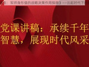 《烽烟重生：军师身形值的战略决策作用探微》——云起时代下的智慧运用