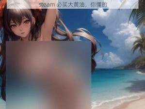 steam 必买大黄油，你懂的