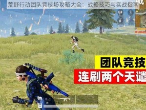 荒野行动团队竞技场攻略大全：战略技巧与实战指南