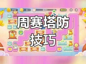 《保卫萝卜4》周赛8.4攻略指南：步步为营，轻松通关