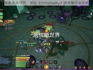 探索未来世界：探秘《Immortality》游戏操作全攻略