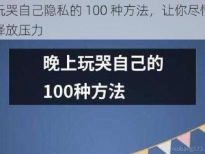 玩哭自己隐私的 100 种方法，让你尽情释放压力