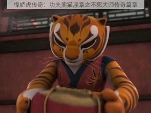 悍娇虎传奇：功夫熊猫序章之不死大师传奇篇章