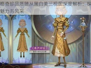 第五人格奇珍品质随从黑白美三视图深度解析：探索角色背后的魅力与风采