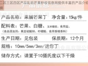 一区二区三区四区产品乱码芒果秒收信息网提供丰富的产品介绍和使用说明