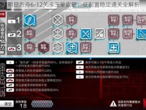 明日方舟6-12关卡三星攻略：低配置稳定通关全解析