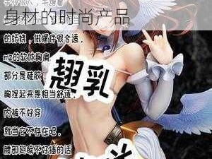 动漫裸胸——展现女性完美身材的时尚产品