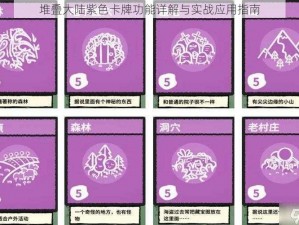 堆叠大陆紫色卡牌功能详解与实战应用指南