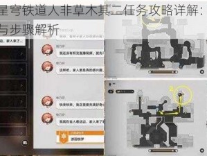 崩坏星穹铁道人非草木其二任务攻略详解：完成攻略与步骤解析