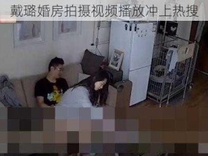 戴璐婚房拍摄视频播放冲上热搜