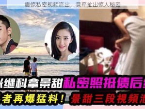 震惊私密视频流出，竟牵扯出惊人秘密