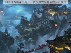 烟雨江湖梅花三弄，一款极具古风特色的音乐游戏