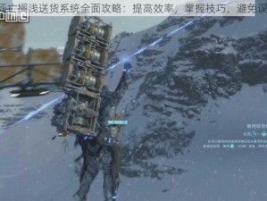 《死亡搁浅送货系统全面攻略：提高效率，掌握技巧，避免误区》