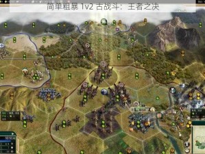 简单粗暴 1v2 古战斗：王者之决