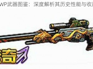 狂龙AWP武器图鉴：深度解析其历史性能与收藏价值