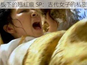 檀木板下的翘红痕 SP：古代女子的私密刑罚