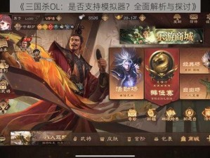 《三国杀OL：是否支持模拟器？全面解析与探讨》