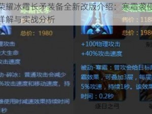 王者荣耀冰霜长矛装备全新改版介绍：寒霜袭侵装备效果详解与实战分析