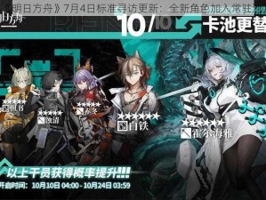 《明日方舟》7月4日标准寻访更新：全新角色加入常驻池》