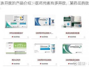 医药代表开放的产品介绍：医药代表有多开放，某药品的效果就有多显著