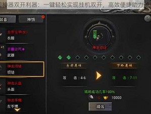 剑之刃神器双开利器：一键轻松实现挂机双开，高效便捷助力游戏征战