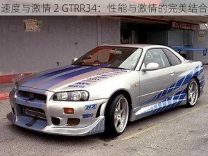 速度与激情 2 GTRR34：性能与激情的完美结合