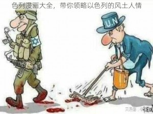 色列漫画大全，带你领略以色列的风土人情