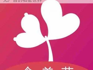 含羞草实验室隐藏路线版 APP：体验纯净无广告的私密世界