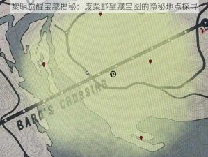 黎明觉醒宝藏揭秘：废柴野望藏宝图的隐秘地点探寻