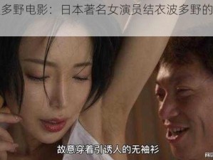 结衣波多野电影：日本著名女演员结衣波多野的经典电影作品