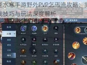 逆水寒手游野外PVP乞丐流攻略：实战技巧与玩法深度解析