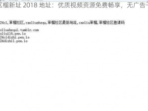 cl 区榴新址 2018 地址：优质视频资源免费畅享，无广告干扰